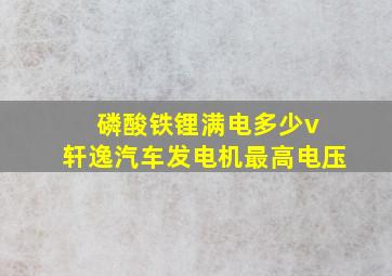 磷酸铁锂满电多少v 轩逸汽车发电机最高电压